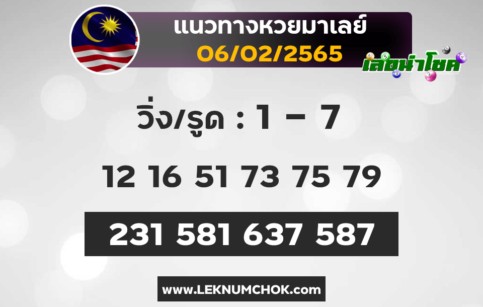 แนวทางหวยมาเลย์6-2-65