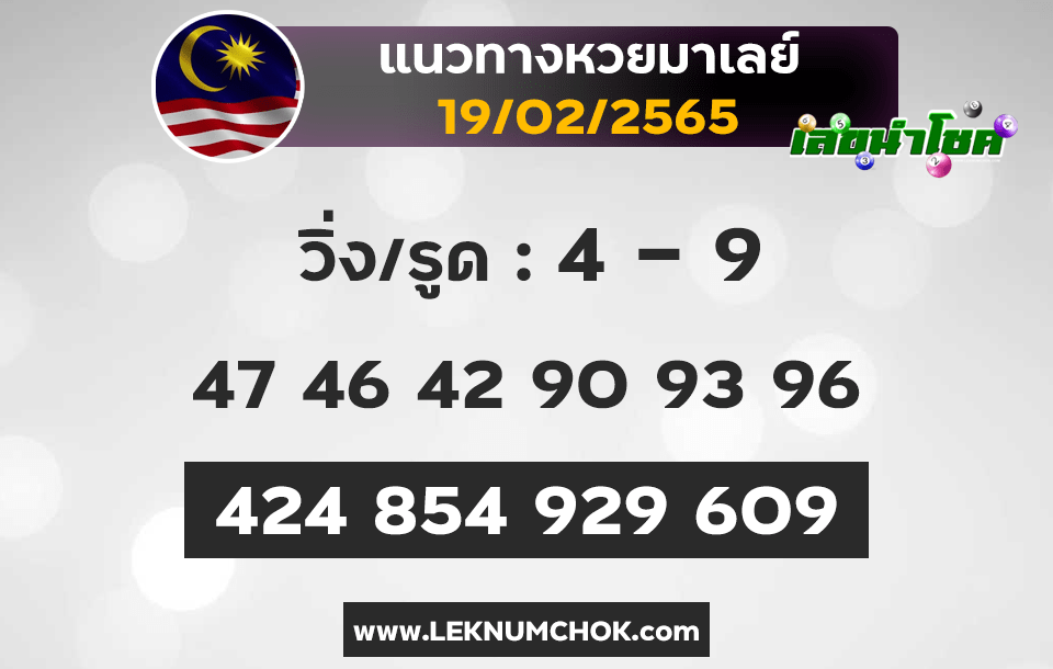 แนวทางหวยมาเลย์19-2-65