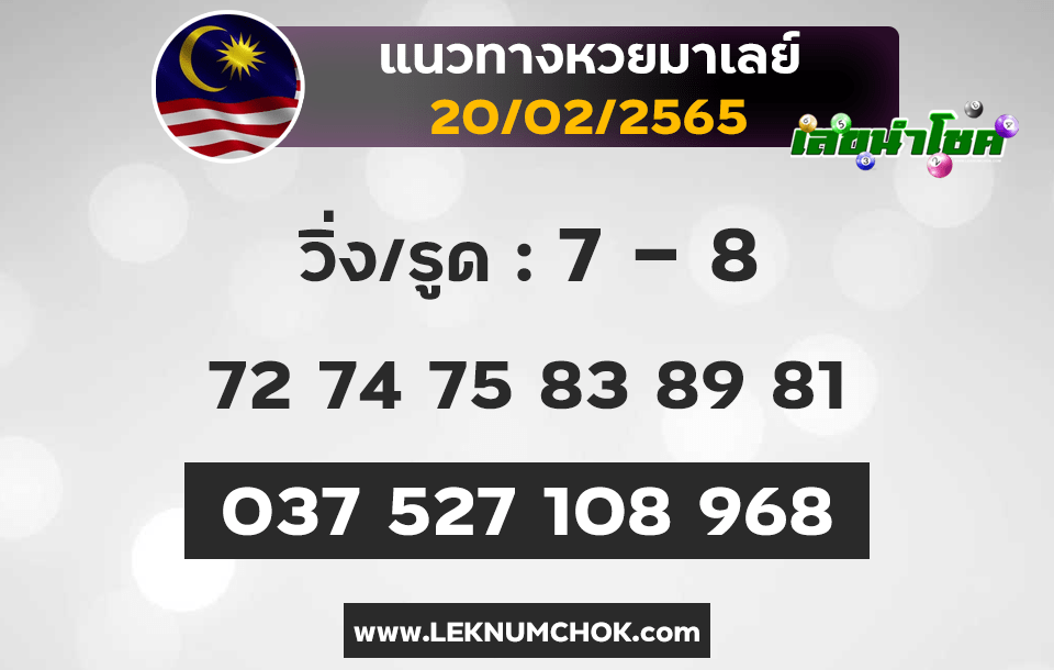 แนวทางหวยมาเลย์20-2-65