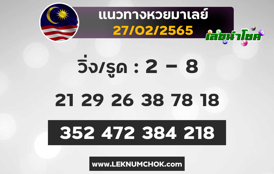 แนวทางหวยมาเลย์27-2-65