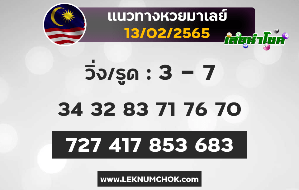 แนวทางหวยมาเลย์13-2-65