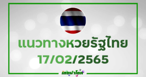 แนวทางหวยไทย หวยไทยงวดนี้17-2-65