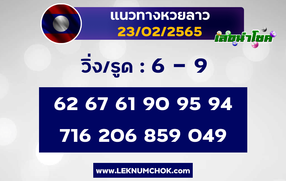 แนวทางหวยลาว23-2-65