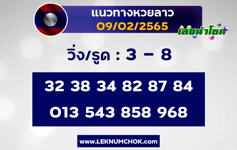 แนวทางหวยลาว9-2-65