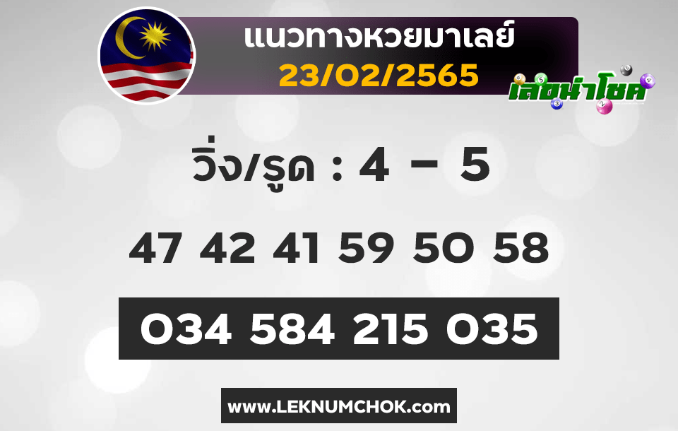 แนวทางหวยมาเลย์23-2-65