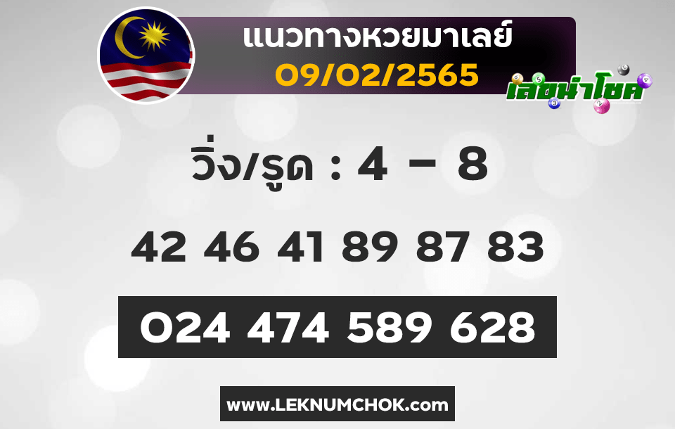 แนวทางหวยมาเลย์9-2-65