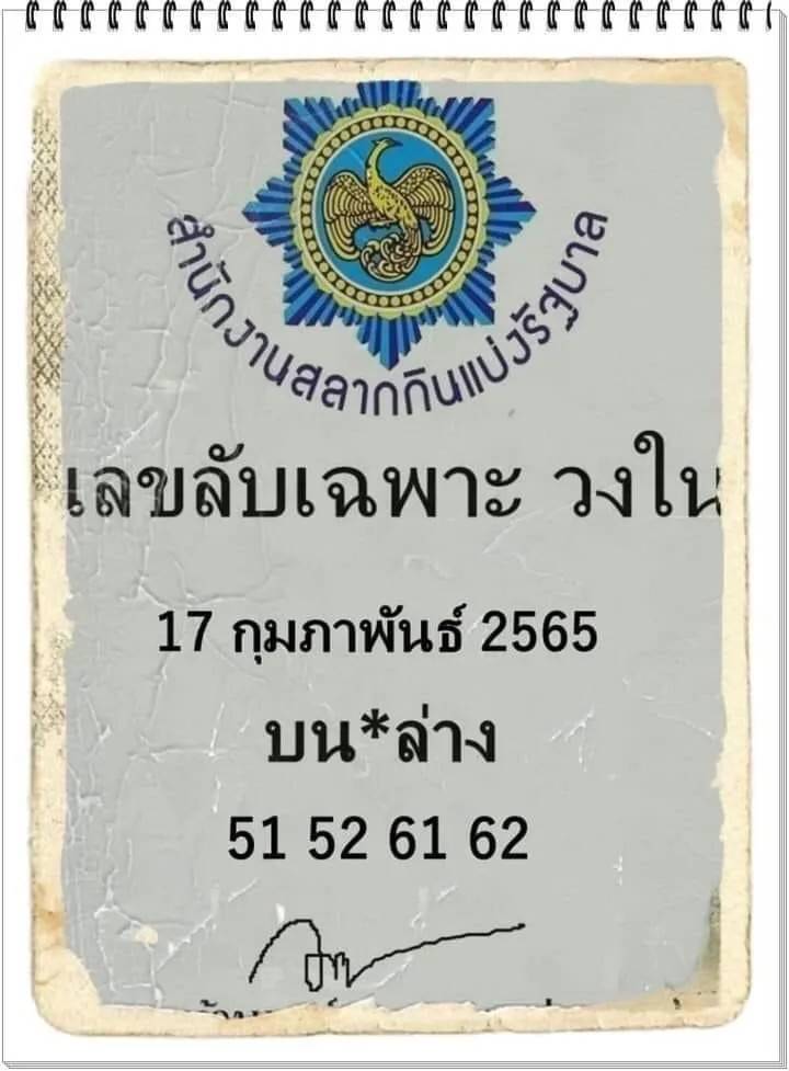 เลขลับเฉพาะวงในงวด 17/2/65