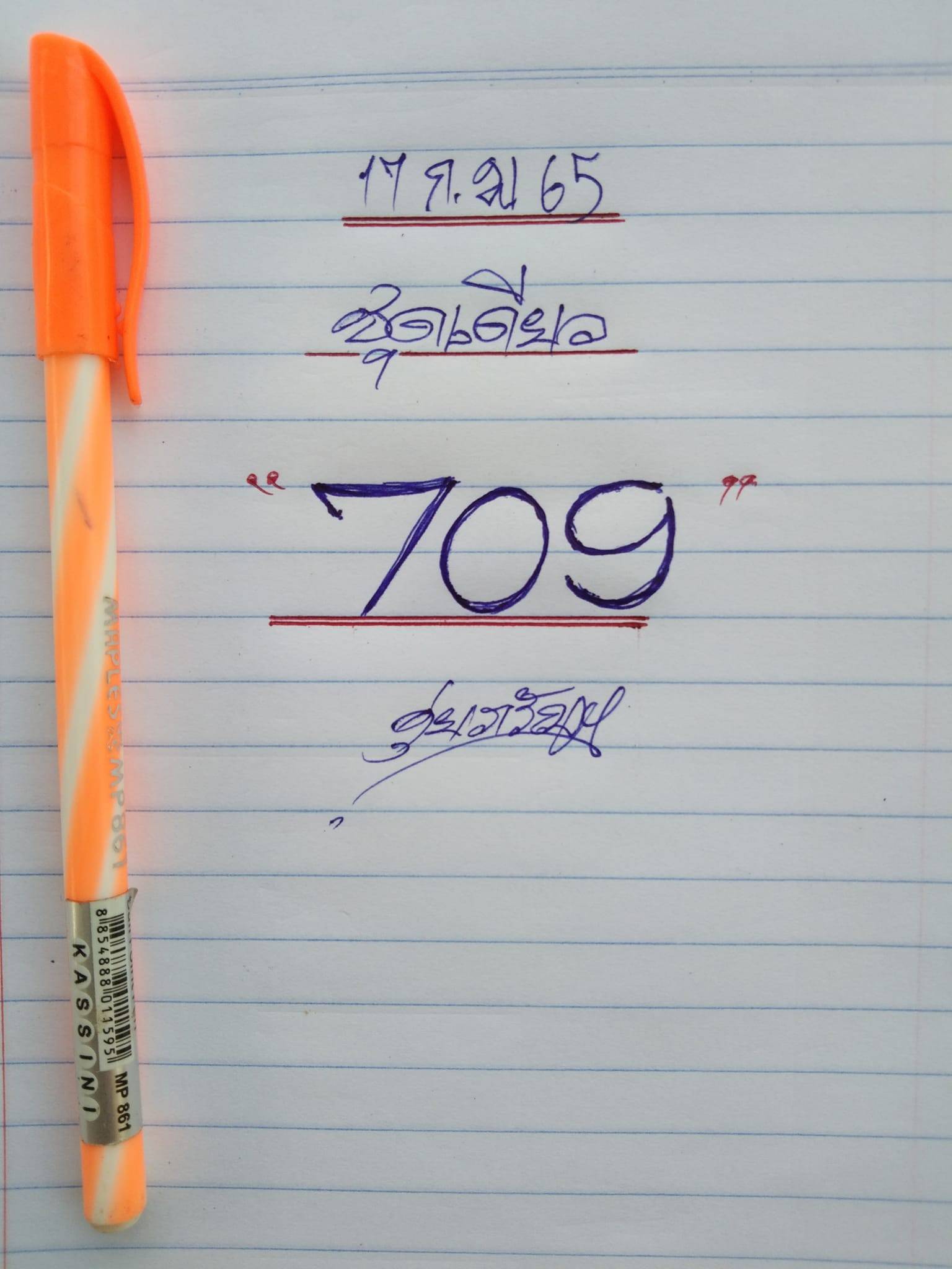 หวยเด็ดดุ่ย ภรัญฯงวด 17/2/65