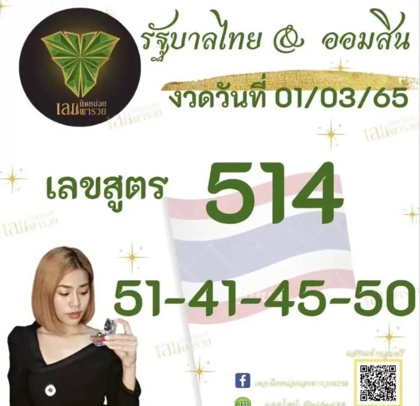 นิดหน่อยเลขพารวยงวด 1/3/65