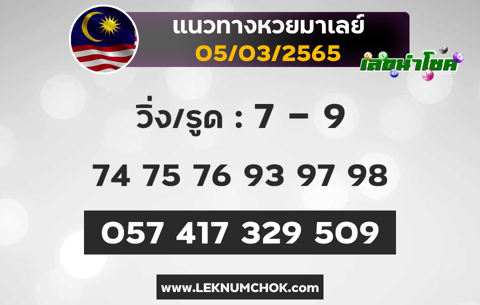 แนวทางหวยมาเลย์5-3-65