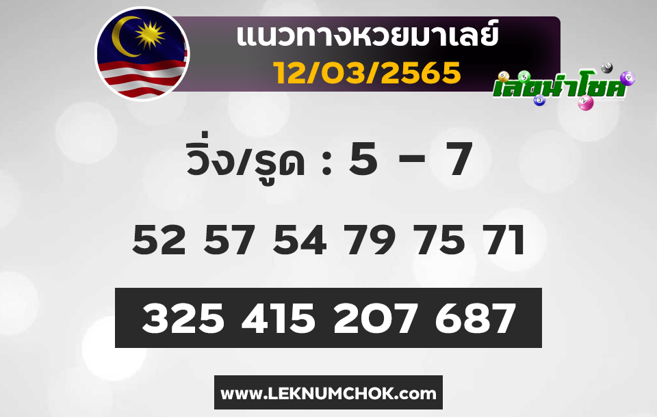 แนวทางหวยมาเลย์12-3-65