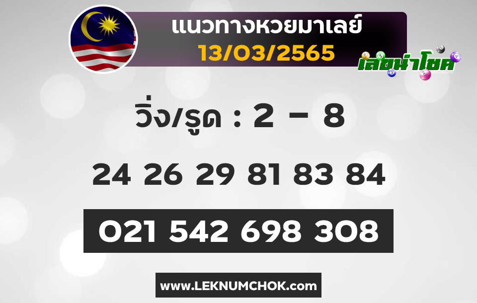 แนวทางหวยมาเลย์13-3-65