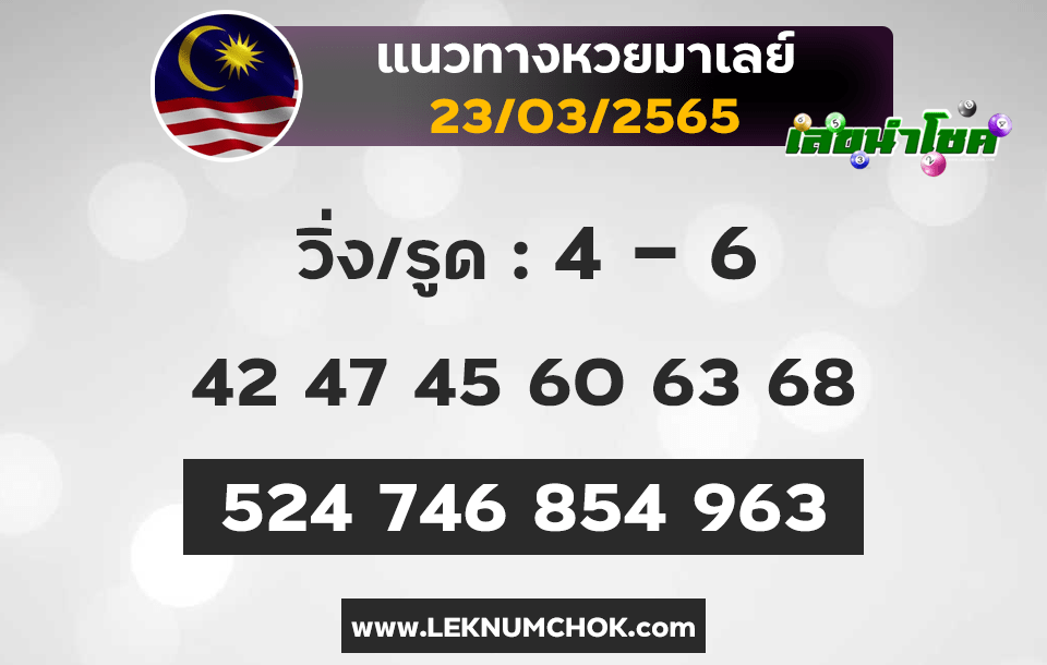 แนวทางหวยมาเลย์23-3-65