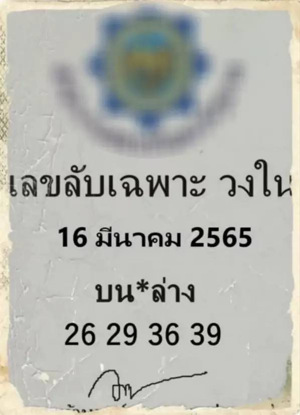 เลขลับวงในงวด 16/3/65