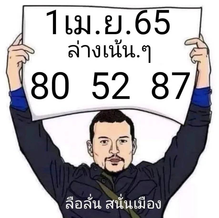 หวยแอดลือลั่นสนั่นเมืองงวด 1/4/65