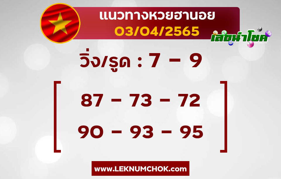 แนวทางหวยฮานอย3-4-65