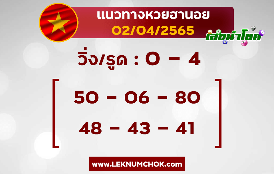 แนวทางหวยฮานอย2-4-65