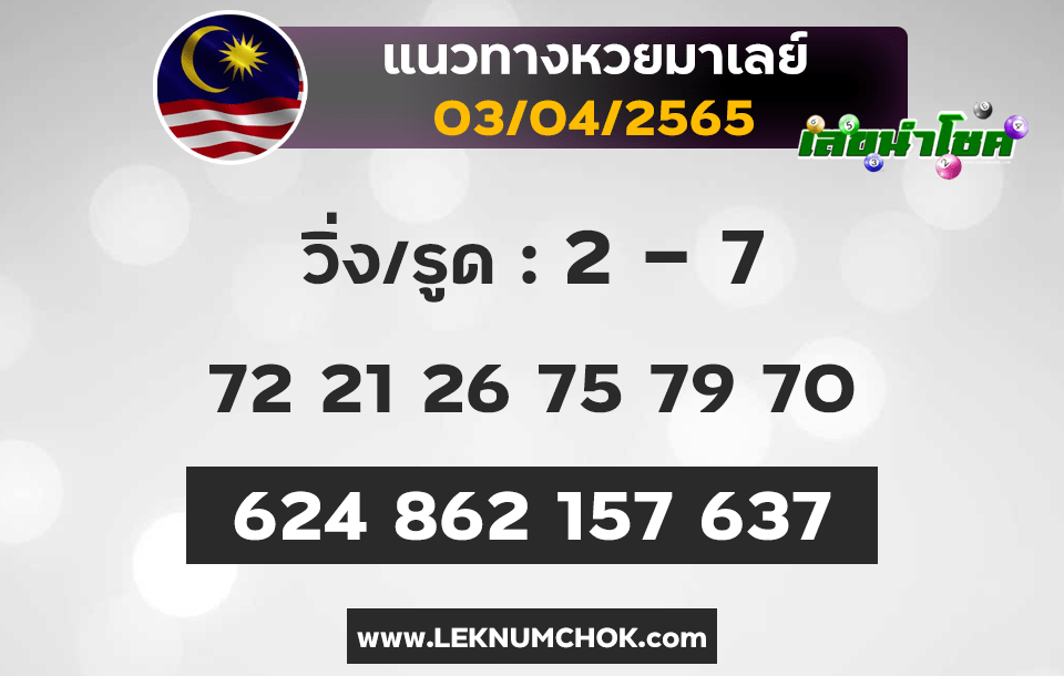 แนวทางหวยมาเลย์3-4-65