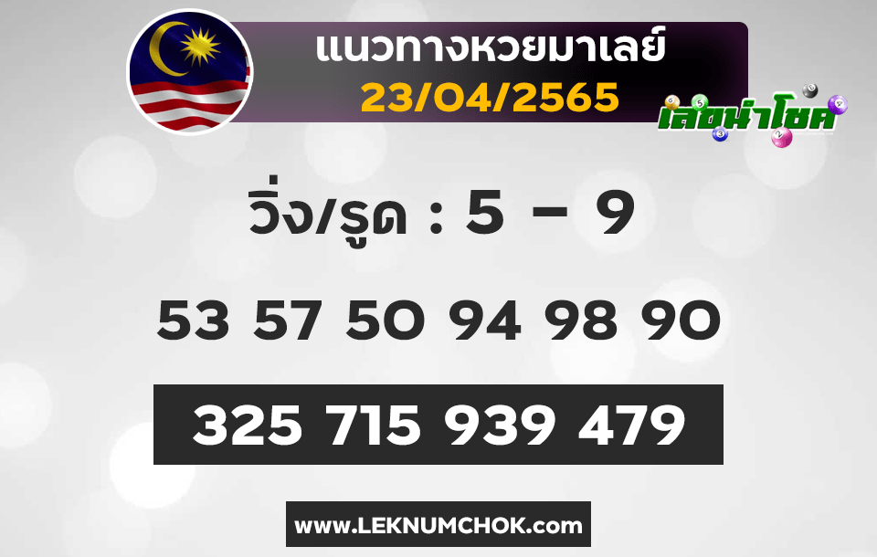 แนวทางหวยมาเลย์23-4-65