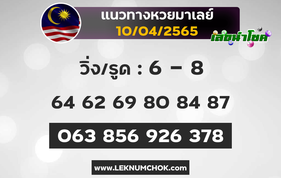 แนวทางหวยมาเลย์10-4-65