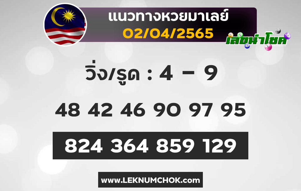 แนวทางหวยมาเลย์2-4-65