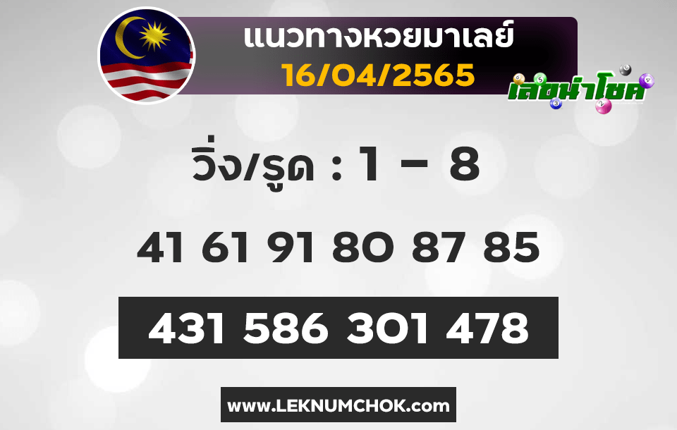 แนวทางหวยมาเลย์16-4-65