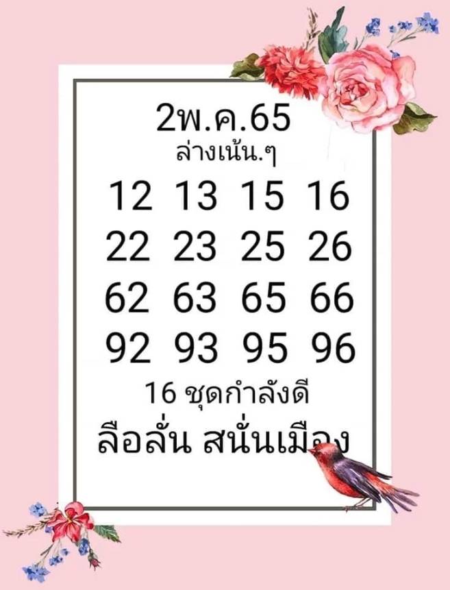 เลขเด็ด แนวทางหวยไทย เลขดัง หวยลือลั่น หวยไทย 16/4/65