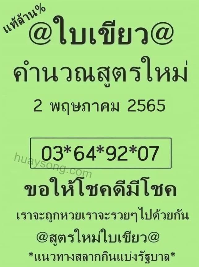 เลขเด็ด แนวทางหวยไทย เลขดัง หวยใบเขียว หวยไทย 2/5/65