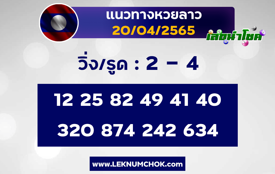 แนวทางหวยลาว20-4-65