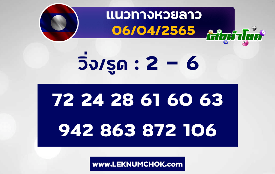 แนวทางหวยลาว6-4-65