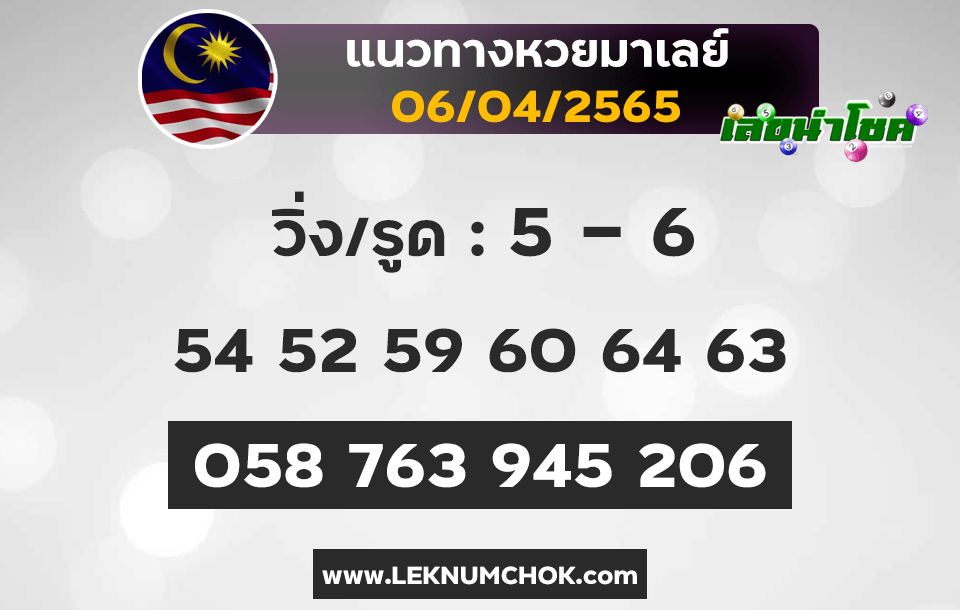 แนวทางหวยมาเลย์6-4-65