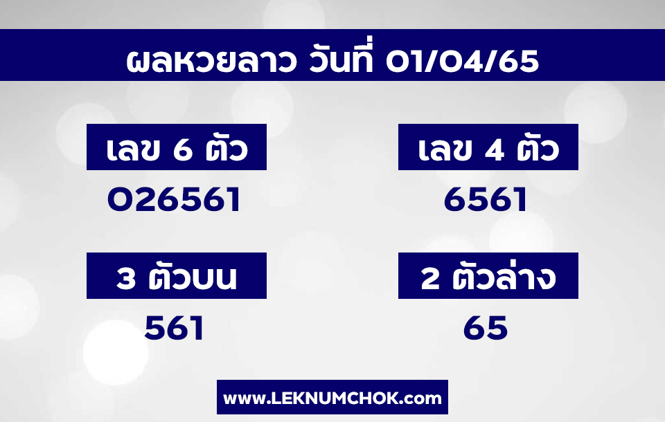 ผลหวยลาว1-4-65