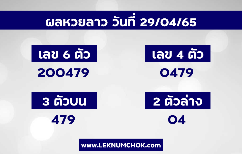 ผลหวยลาว29-4-65