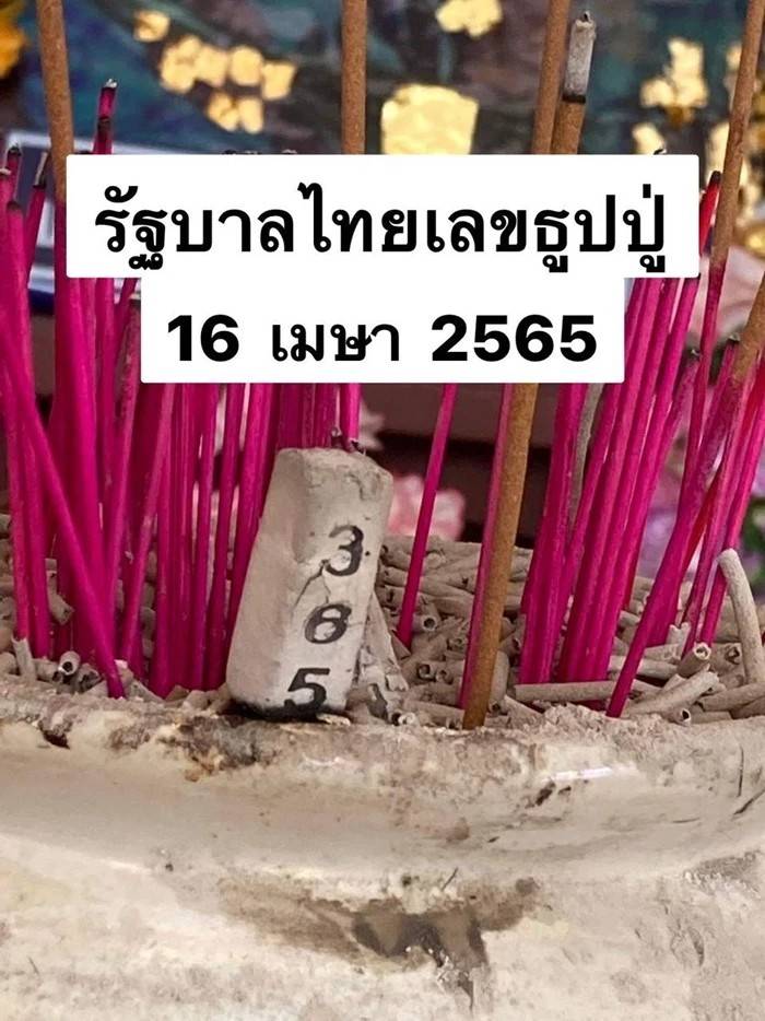 เลขธูปแม่น้ำหนึ่งงวด 16/4/65