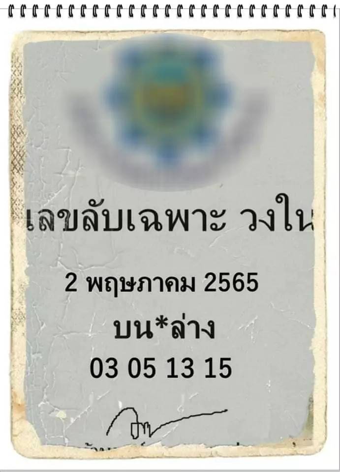 เลขลับวงในงวด 2/5/65