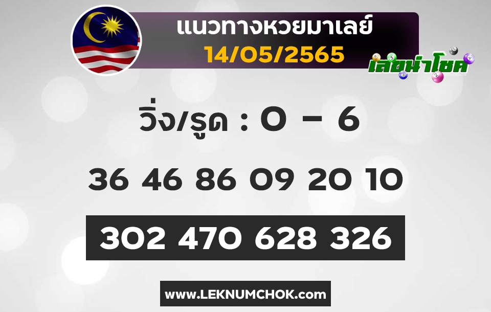 แนวทางหวยมาเลย์14-5-65