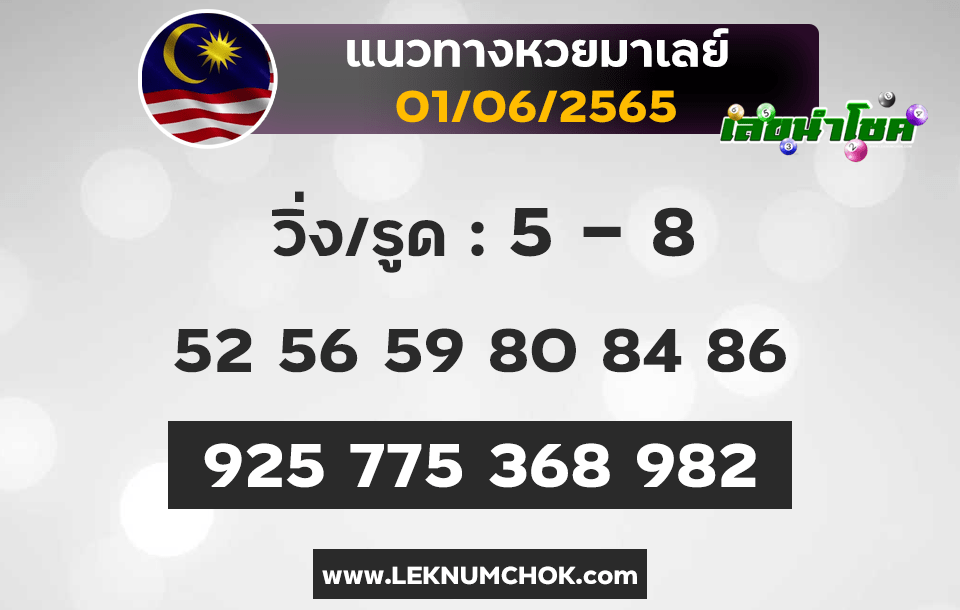 แนวทางหวยมาเลย์1-6-65