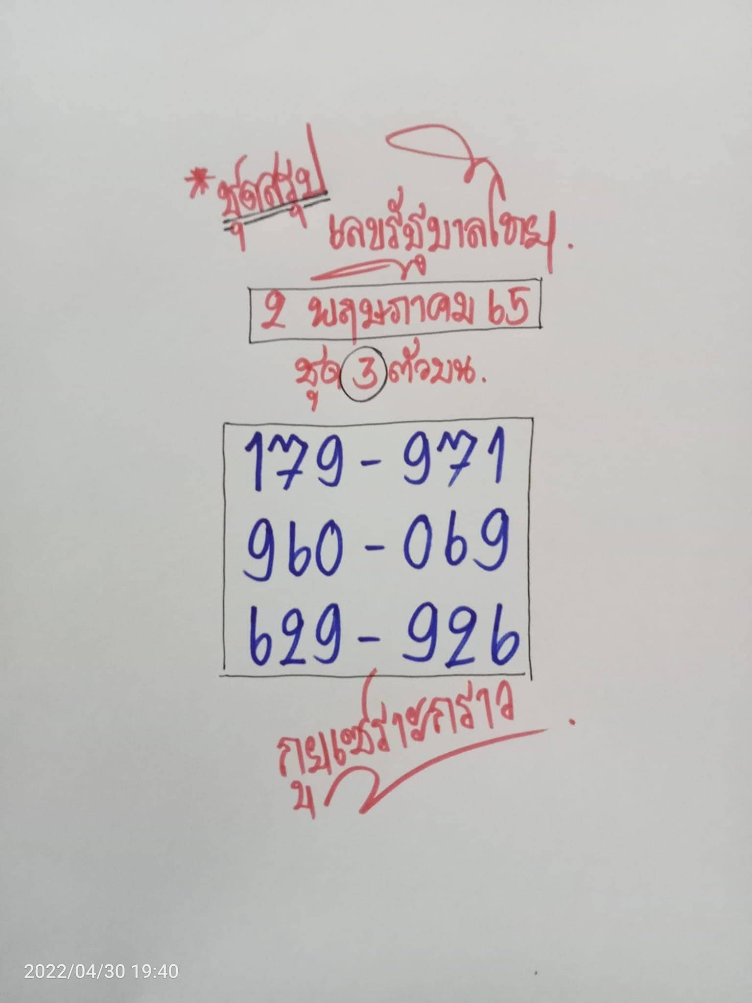 หวยกูยเซราะกราวงวด 2/5/65