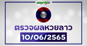 ผลลาววันนี้ ตรวจหวยลาว10-6-65