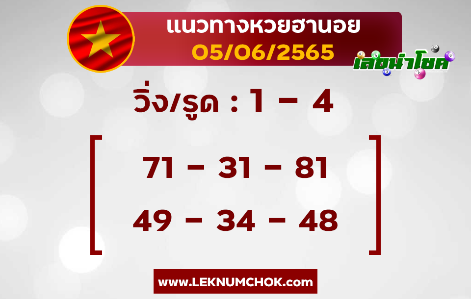 แนวทางหวยฮานอย5-6-65