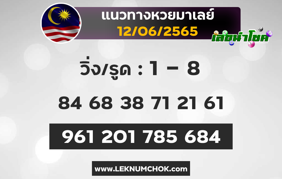 แนวทางหวยมาเลย์12-6-65