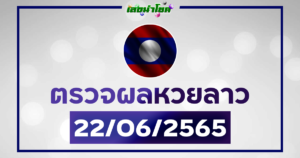 ผลลาววันนี้ ตรวจหวยลาว22-6-65