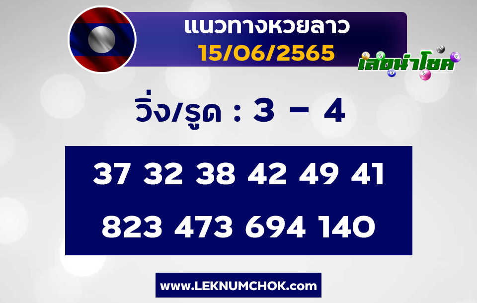 แนวทางหวยลาว15-6-65