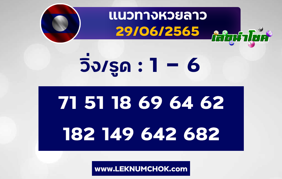 แนวทางหวยลาว29-6-65