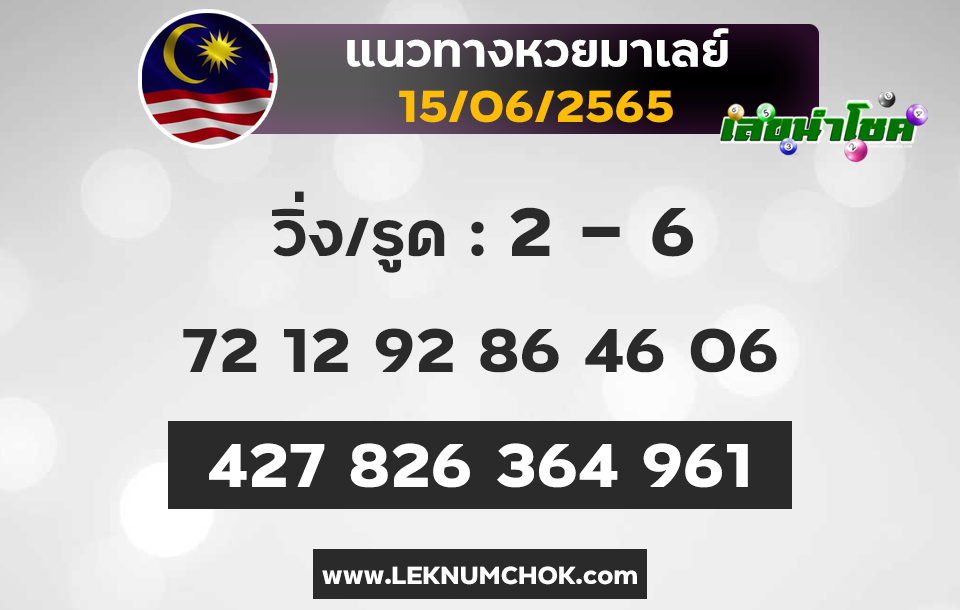 แนวทางหวยมาเลย์15-6-65