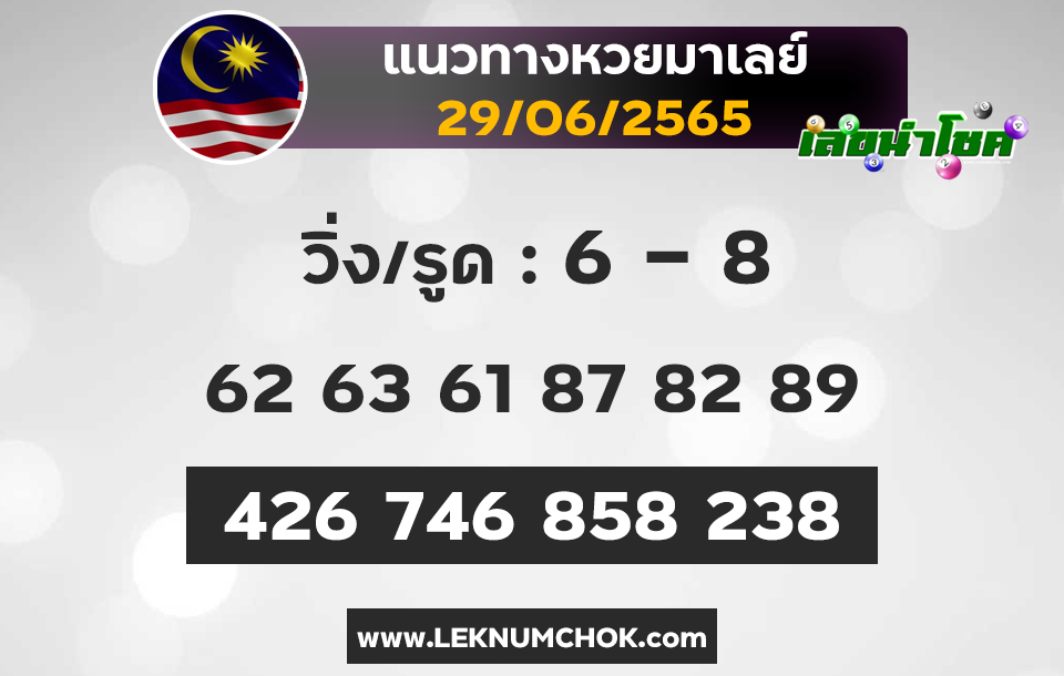 แนวทางหวยมาเลย์29-6-65