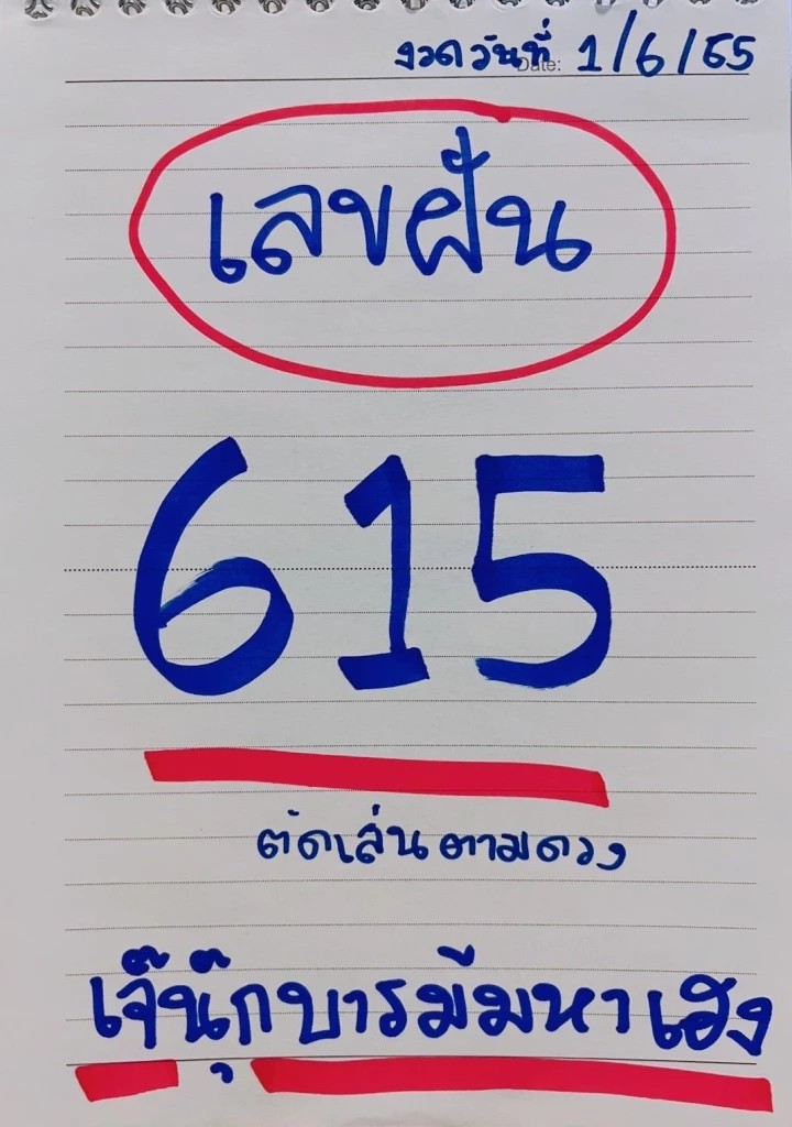 เลขฝันเจ๊นุ๊กงวด 1/6/65