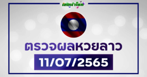 ผลลาววันนี้ ตรวจหวยลาว11-7-65