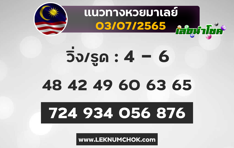 แนวทางหวยมาเลย์3-7-65