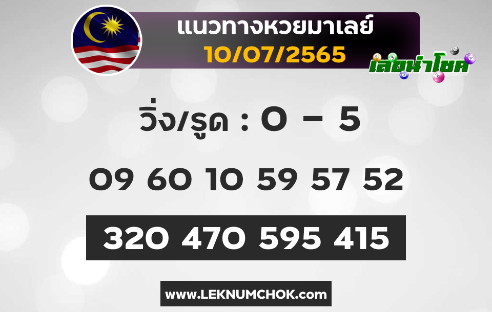 แนวทางหวยมาเลย์10-7-65